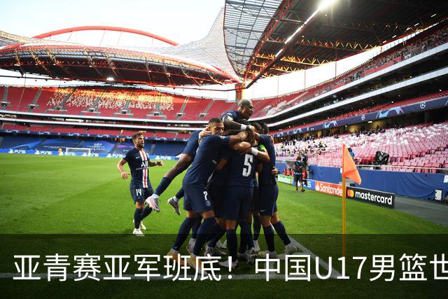 亚青赛亚军班底！中国U17男篮世界杯14人大名单 张懿赵杰赵博新领衔